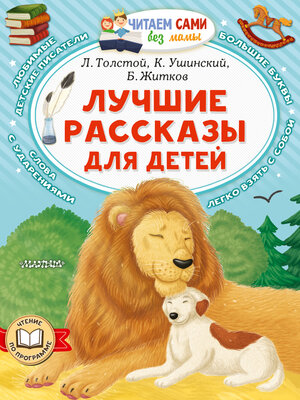 cover image of Лучшие рассказы для детей